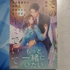 そのままのキミでいて～極甘御曹司の溺愛は真夜中からはじまる～