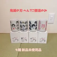 2026年最新】義勇 湯のみの人気アイテム - メルカリ