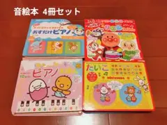 【再値下げ♪】音絵本4冊セット♪