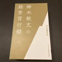 鈴木敏文の経営言行録 - メルカリ
