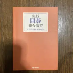 実践囲碁総合演習