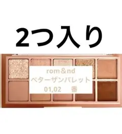 rom&nd アイシャドウ ベターザンパレット　01.02番　正規品 店舗買い