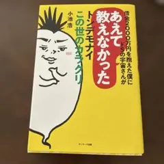 借金2000万円を抱えた僕にドSの宇宙さんがあえて教えなかったトンデモナイこの…