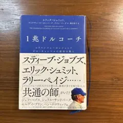 1兆ドルコーチ シリコンバレーのレジェンド ビル・キャンベルの成功の教え