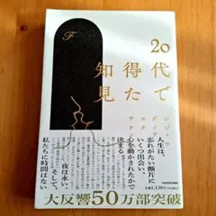 20代で得た知見