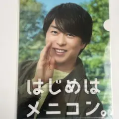 嵐　櫻井翔　非売品　はじめはメニコン クリアファイル