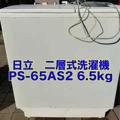 直接取引可】奈良 HITACHI 二槽式洗濯機 PS-65AS2 2017年製 - メルカリ