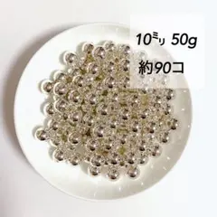 【ビーズパーツ】10mmメタルカラービーズ（ホワイトシルバー）50g約90コ以上