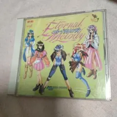 「エターナル・メロディ」～メディアワークス