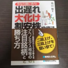今ならまだ間に合う！出遅れ大化け割安株投資法　角山智