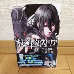 新刊！】杖と剣のウィストリア 15巻 - メルカリ