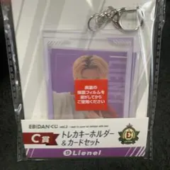EBiDANくじ　Lienel トレカキーホルダー & カードセット