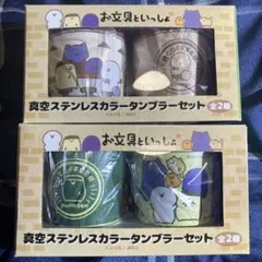 お文具といっしょ 真空ステンレスカラータンブラー ブラウン　グリーン　2種セットのサムネイル