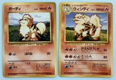 ガーディ＆ウインディ ポケモンカード旧裏