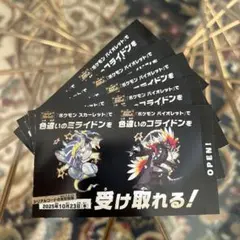 ミライドン　コライドン　色違い引き換え　5枚セット