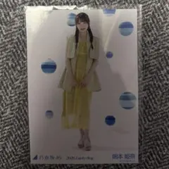 乃木坂46 岡本姫奈 生写真 福袋2026