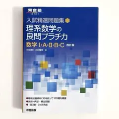 理系數學的良問プラチカ 數學 I・A・B・C