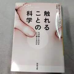 触れることの科学 なぜ感じるのか どう感じるのか