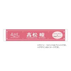 イコラブ 髙松瞳 個別マフラータオル - メルカリ