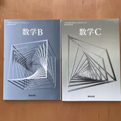 数学 B C セット 数研出版