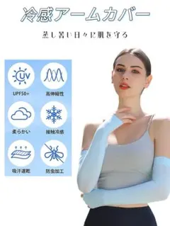 アームカバー 接触冷感 UVカット率99％ UPF50+紫外線 日焼け対策