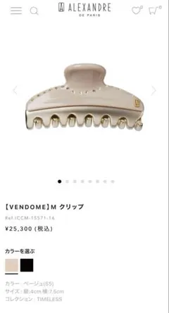 新品未使用未開封】50周年アレクサンドル ドゥ パリ クリップMサイズ