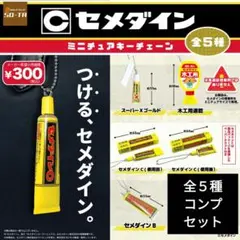 セメダイン　ミニチュアキーチェーン　全５種セット　匿名配送