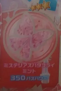 おねがいアイプリ アイプリバース ミステリアスバタフライミント アクセサリー