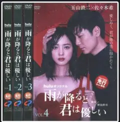 【中古】「非常に良い」雨が降ると君は優しい 全4巻セット［レンタル落ち］ 非常に良い」雨が降ると君は優しい 全4巻セット［レンタル落ち