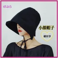 【新品】小顔効果♡　おしゃれ　紐付き 帽子　ブラック　日除け帽子　b