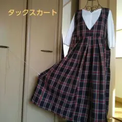 着物リメイク 格子柄紬 タックジャンパースカート