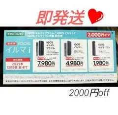 IQOS イルマi 割引券 2000円オフ セブンイレブン限定　 クーポン即発送