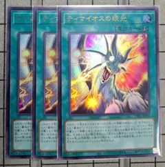 遊戯王　ティマイオスの眼光　ウルトラレア　3枚セット