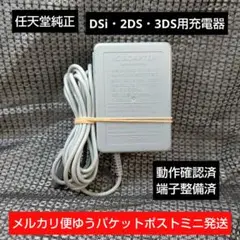 ⑤3DS 2DS DSi用純正ACアダプター充電器即購入歓迎動確済WAP-002