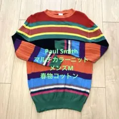 Paul Smith マルチカラーニット メンズM 春物コットンニット