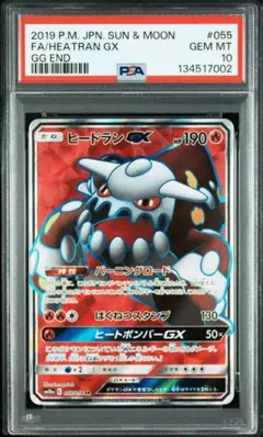 【PSA10】ヒードラン GX SR 希少！ 2026年最新】ヒードランGXの人気アイテム - メルカリ