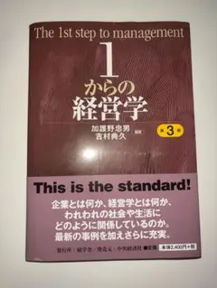 1からの経営学 第3版