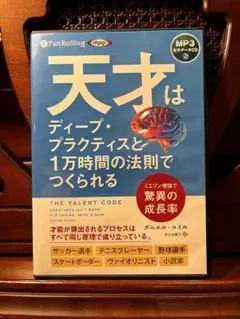 【CD音声版】　天才はディープ•プラクティスと1万時間の法則でつくられる