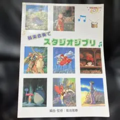器楽合奏でスタジオジブリ　楽譜のサムネイル