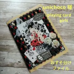 unichoco様 playing card girls おすそ分けファイル