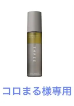【コロまる様専用】THREE ヘアオイル