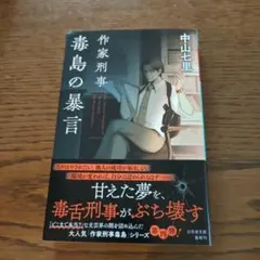 作家刑事毒島の暴言 中山七里