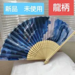 新品 未使用 龍柄 扇子 和装小物 竹骨 ブルー 紺色　男女兼用　ドラゴン
