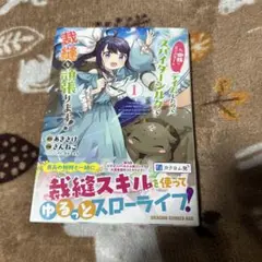 私、蜘蛛なモンスターをテイムしたので、スパイダーシルクで裁縫を頑張ります! 1