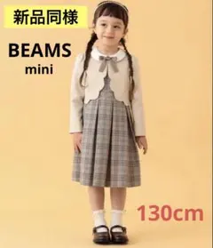 新品同様 BEAMS mini セレモニー ワンピースボレロ セット 130cm
