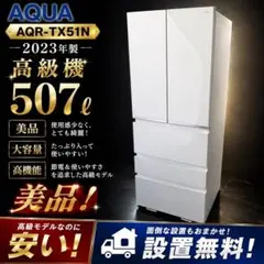 冷蔵庫 500㍑-600㍑ 大型 AQUA フレンチドア 安い 綺麗 設置無料のサムネイル