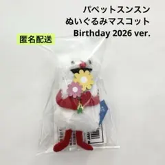 パペットスンスン ぬいぐるみマスコットBirthday 2026 ノンノン