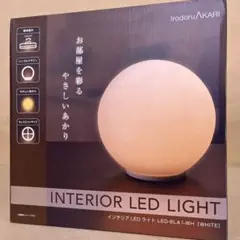 インテリアLEDライト