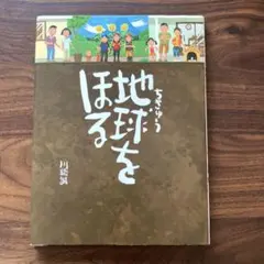 ちきゅう 地球をほる ちきゅうをほる　絵本 児童書