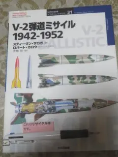 V‐2弾道ミサイル　1942ー1952　　スティーヴン・ザロガ　　世界の戦車